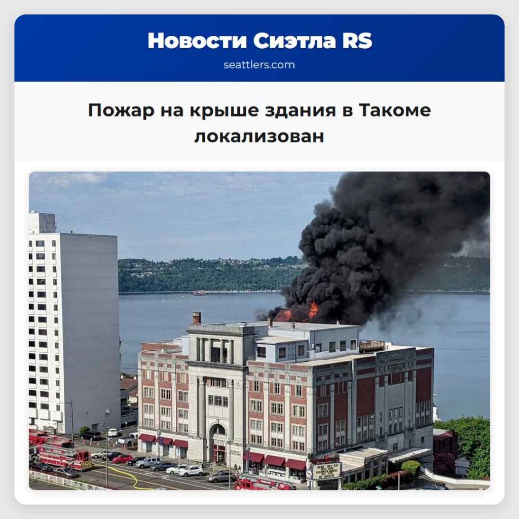 Пожар на крыше здания в Такоме локализован