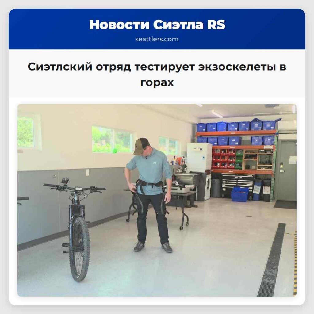 Сиэтлский отряд тестирует экзоскелеты в горах