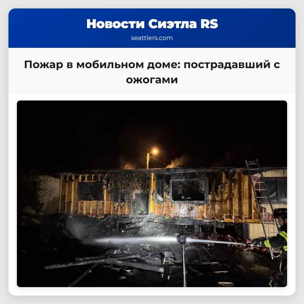 Пожар в мобильном доме: пострадавший с ожогами