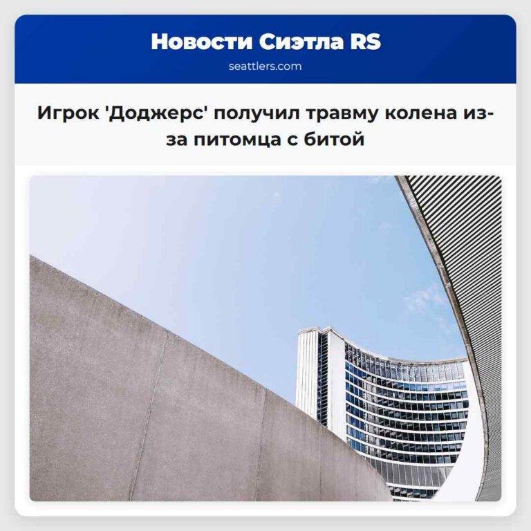 Игрок Доджерс получил травму колена из-за питомца с битой