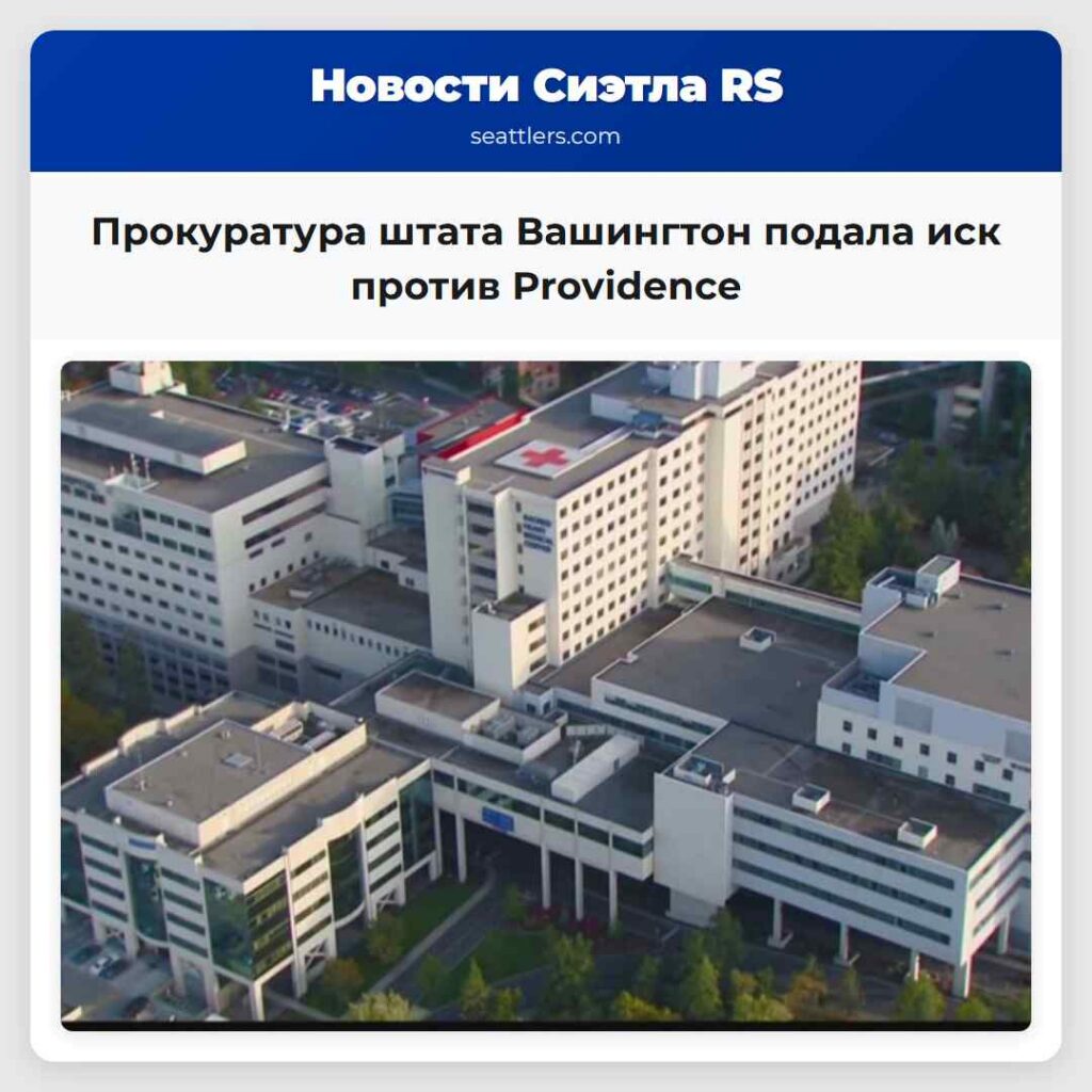 Прокуратура штата Вашингтон подала иск против