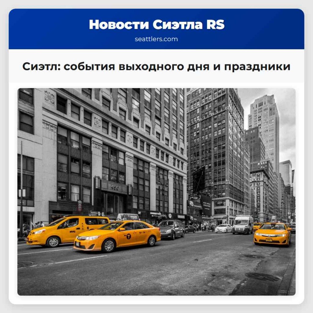 Сиэтл: события выходного дня и праздники