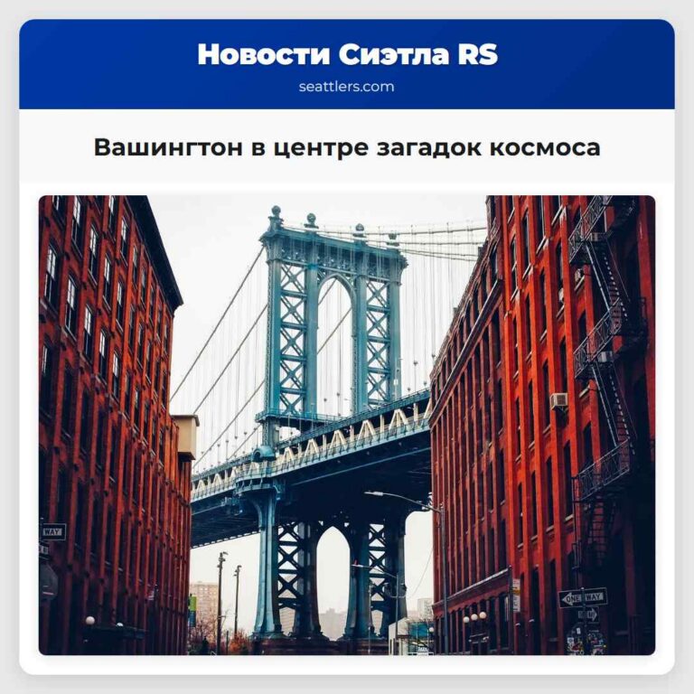 Вашингтон в центре загадок космоса