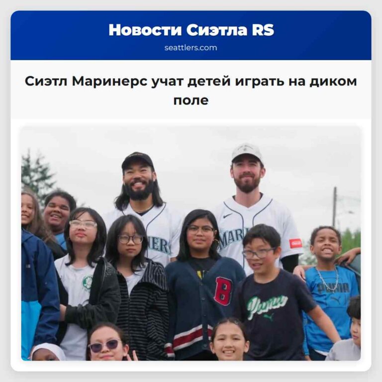 Сиэтл Маринерс учат детей играть на диком поле