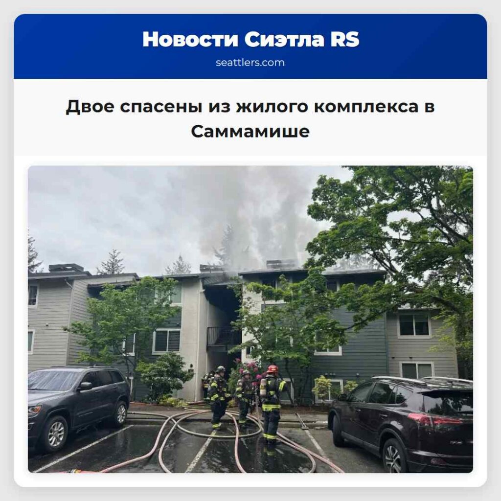 Двое спасены из жилого комплекса в Саммамише