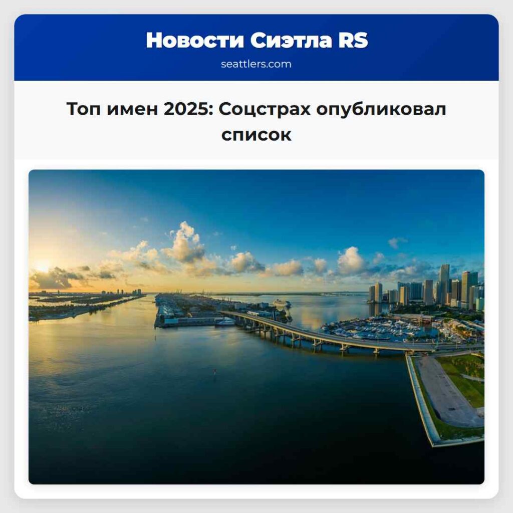 Топ имен 2025: Соцстрах опубликовал список