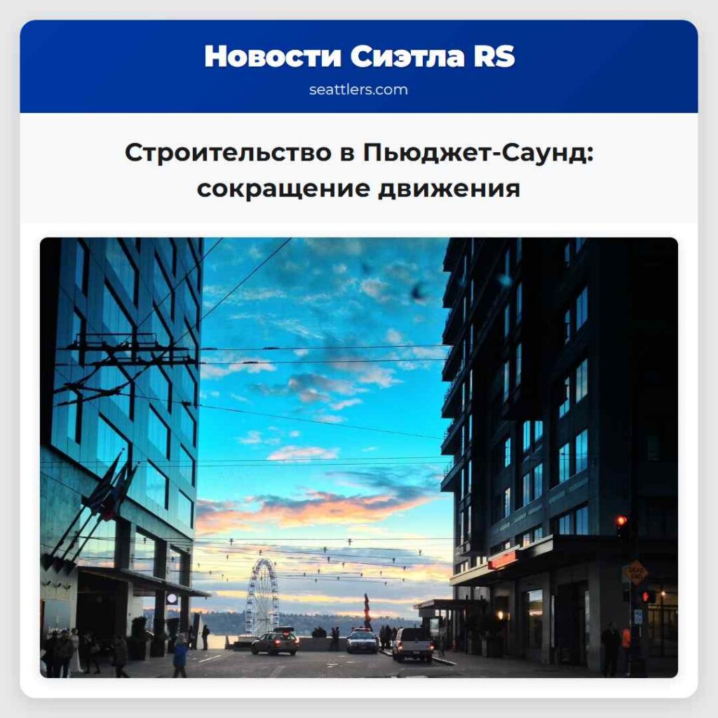 Строительство в Пьюджет-Саунд: сокращение движения