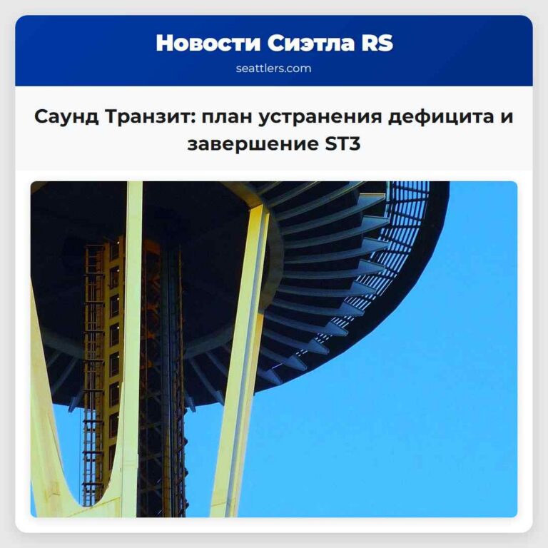 Саунд Транзит план устранения дефицита и завершение ST3
