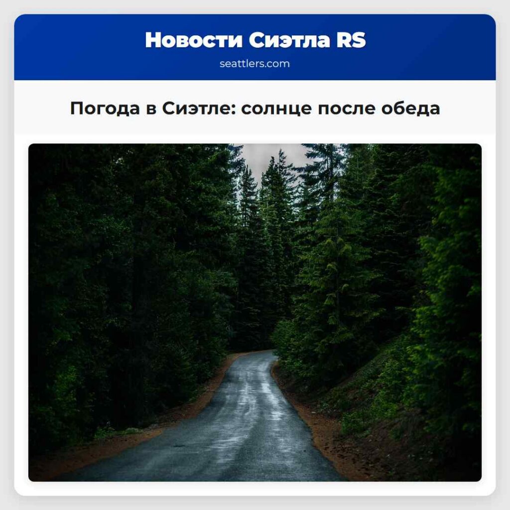 Погода в Сиэтле: солнце после обеда