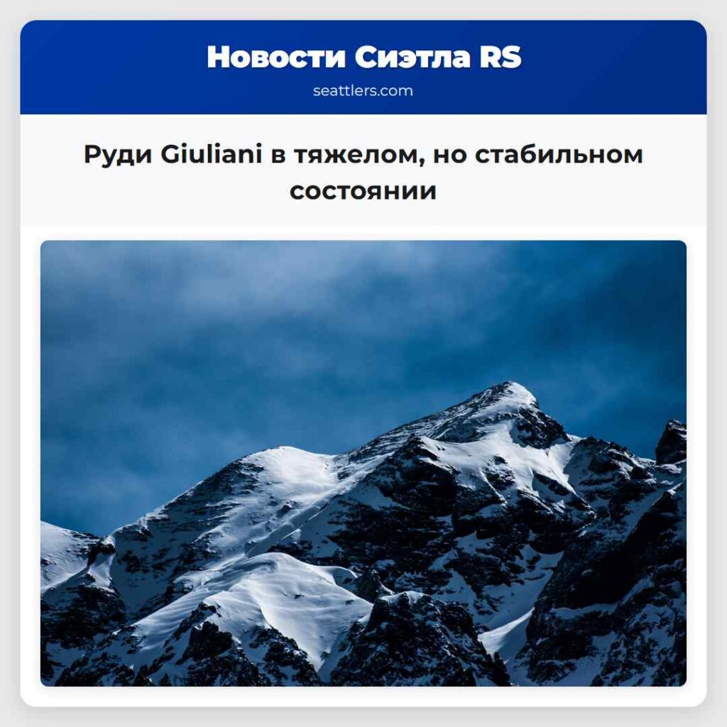 Руди Giuliani в тяжелом, но стабильном состоянии