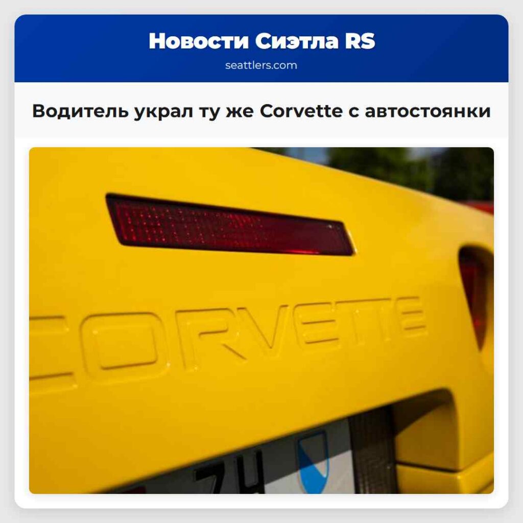 Водитель украл ту же Corvette с автостоянки