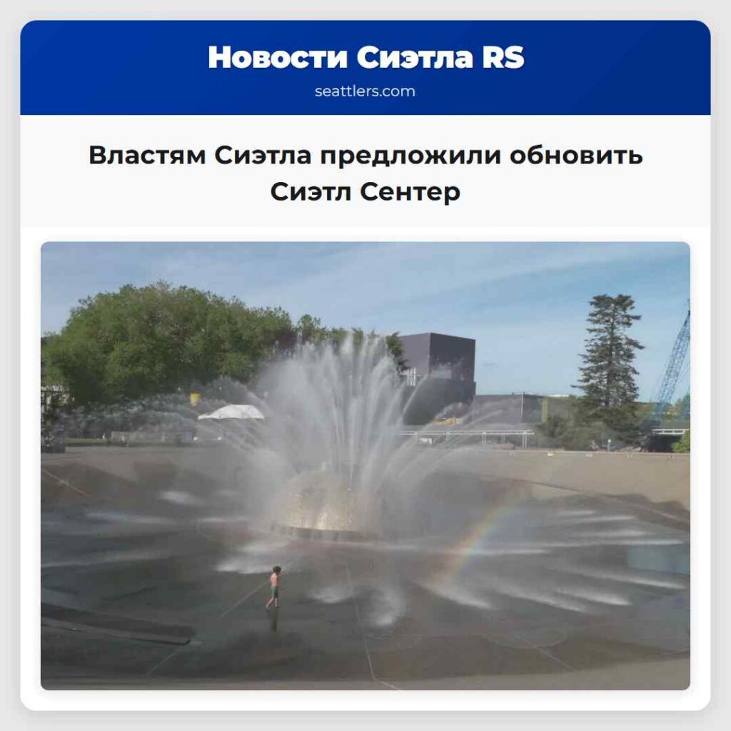 Властям Сиэтла предложили обновить Сиэтл Сентер
