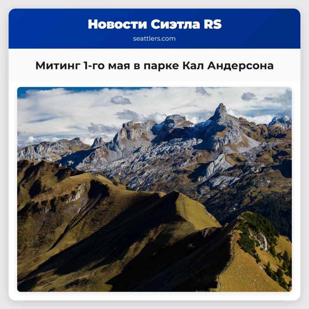 Митинг 1-го мая в парке Кал Андерсона