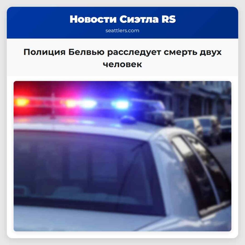 Полиция Белвью расследует смерть двух человек