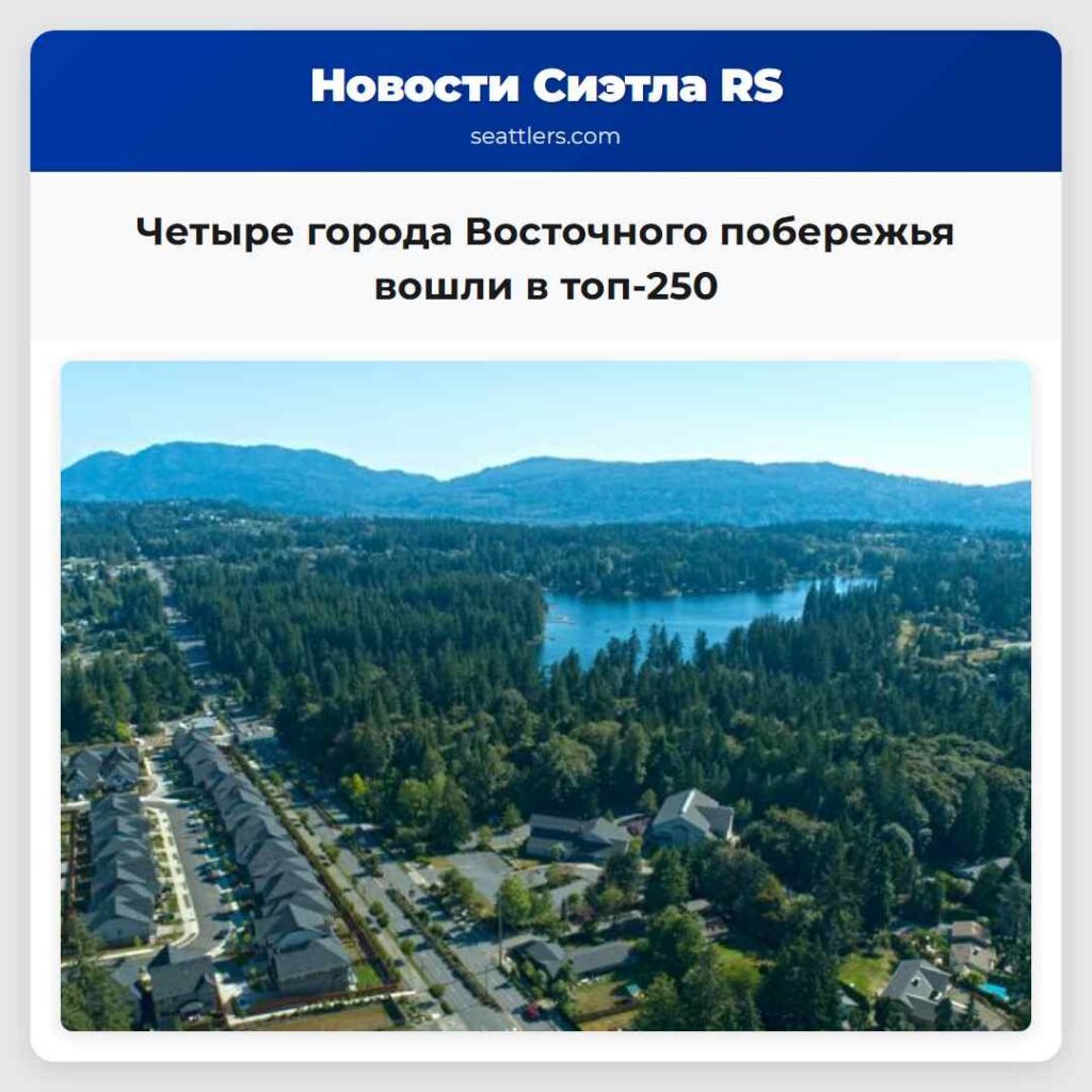 Четыре города Восточного побережья вошли в топ-250