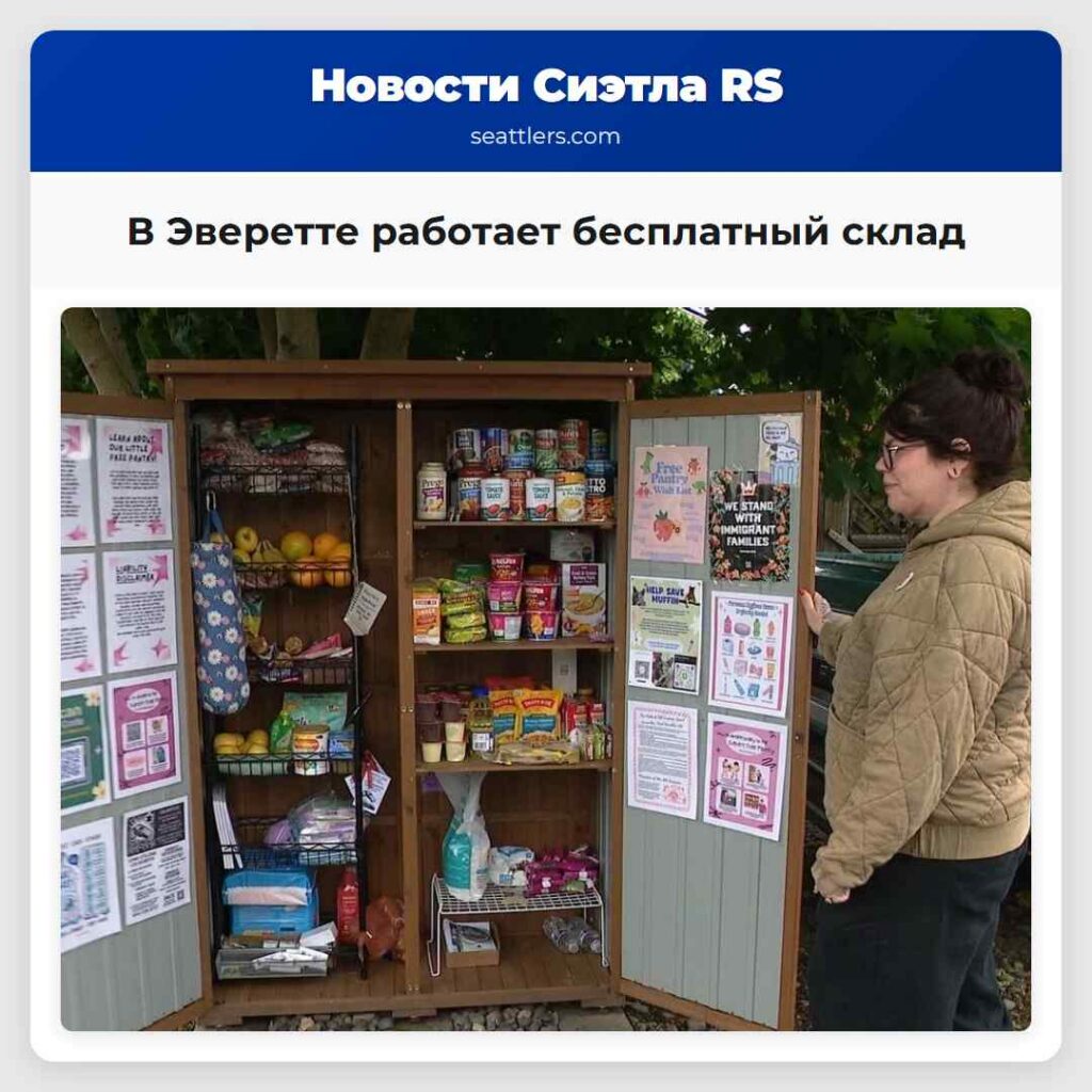 В Эверетте работает бесплатный склад