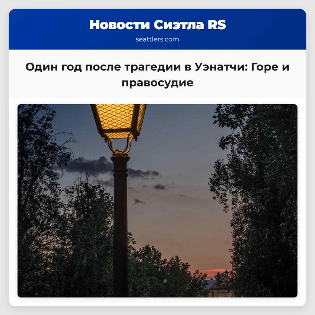 Один год после трагедии в Уэнатчи Горе и правосудие