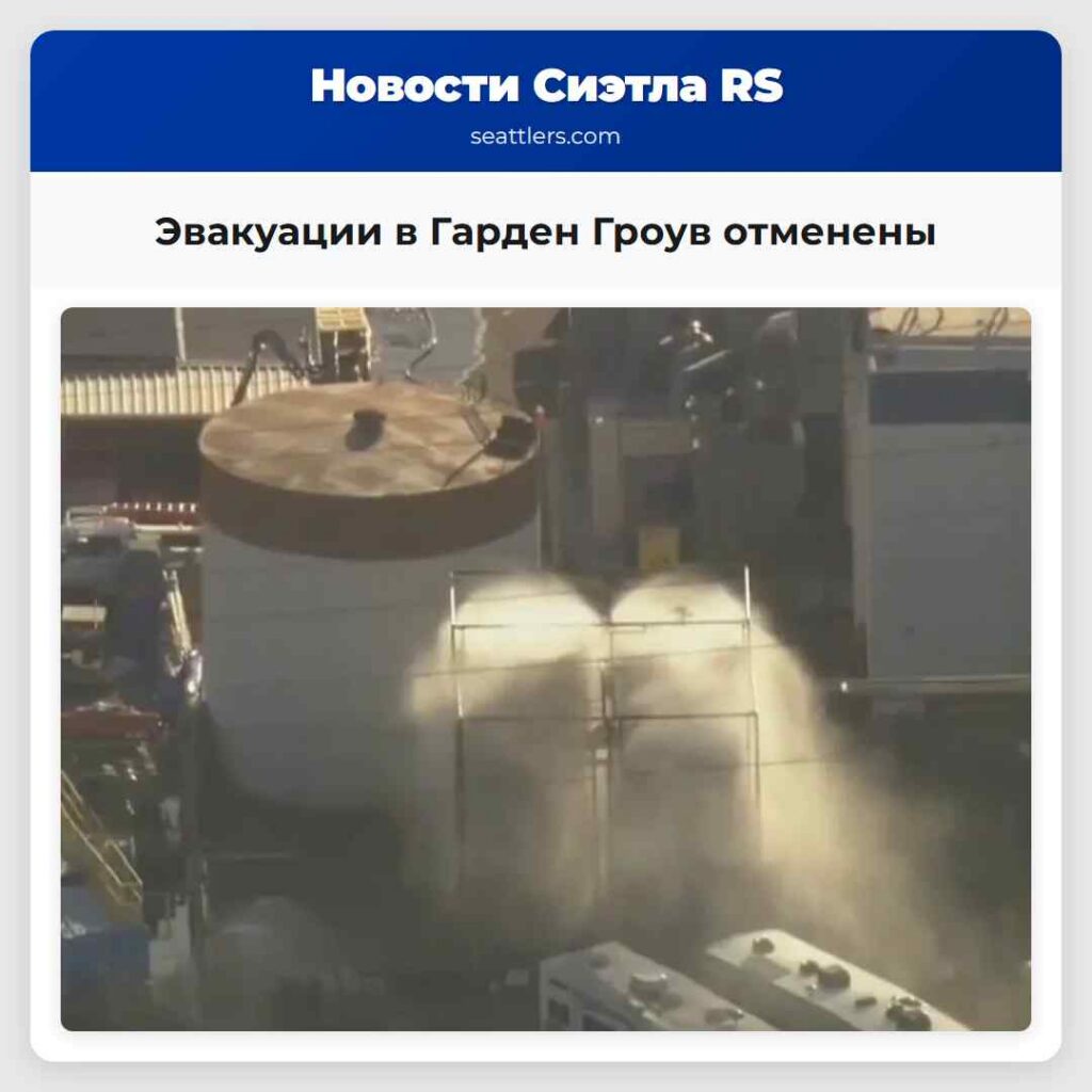 Эвакуации в Гарден Гроув отменены