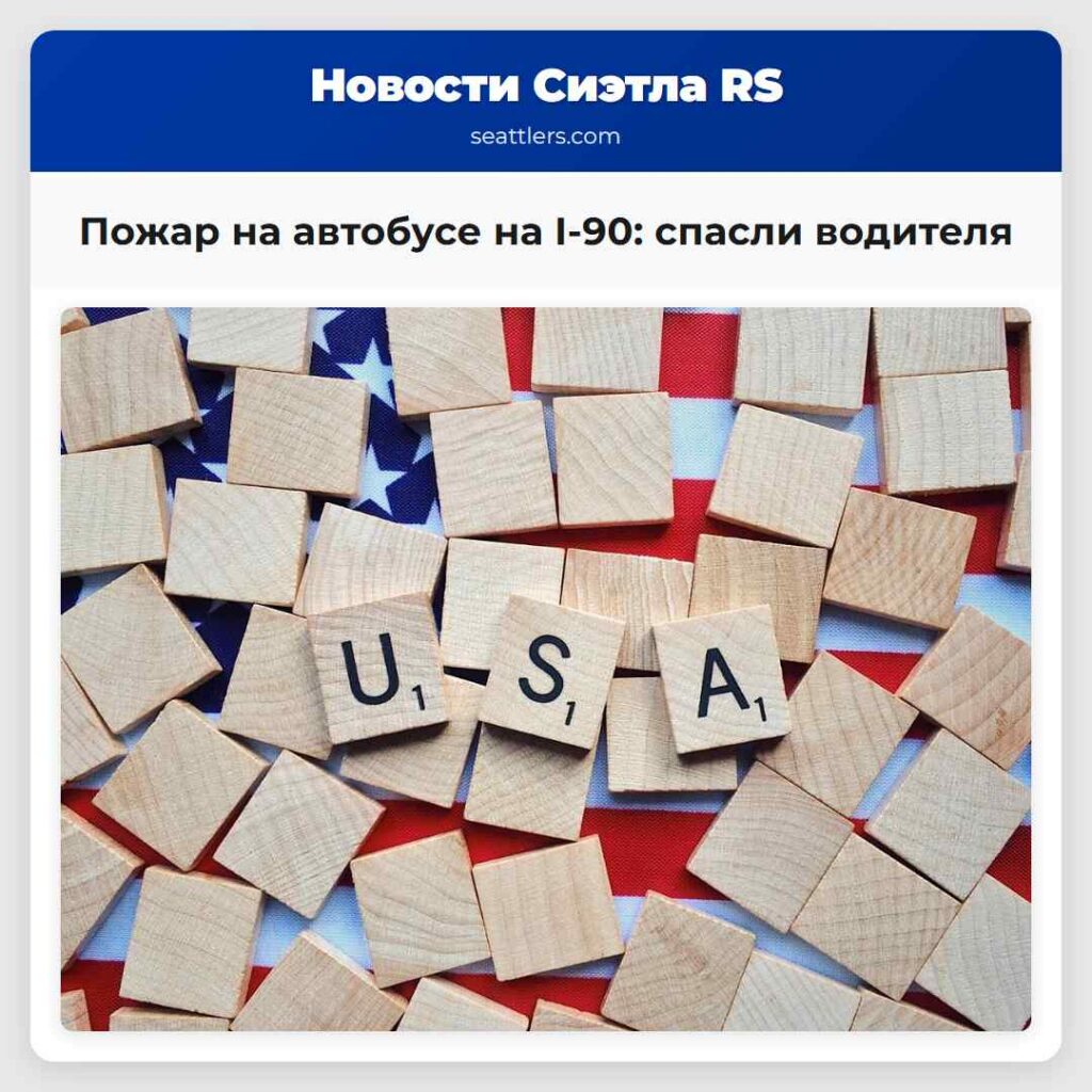 Пожар на автобусе на I-90: спасли водителя
