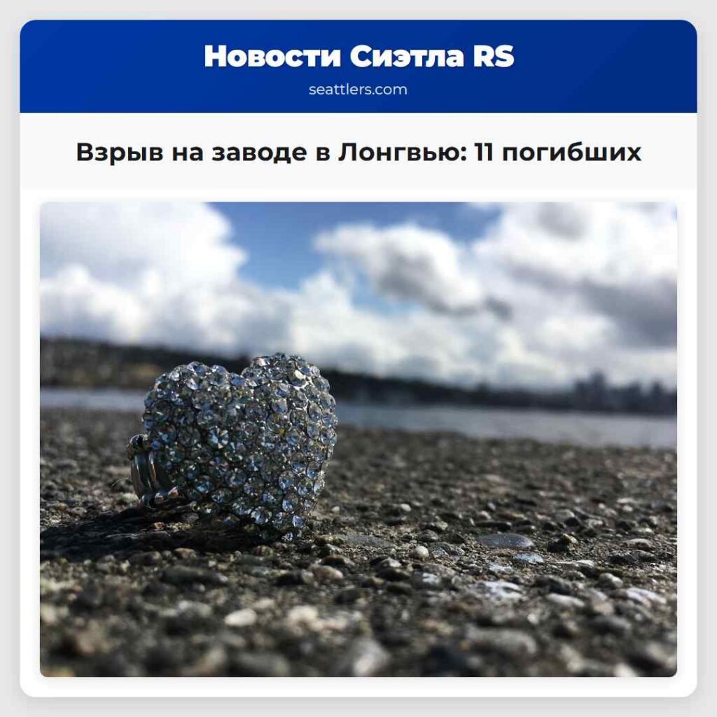 Взрыв на заводе в Лонгвью: 11 погибших