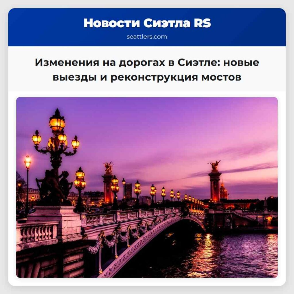 Изменения на дорогах в Сиэтле: новые выезды и