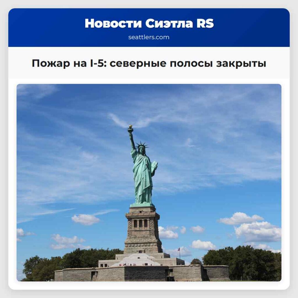 Пожар на I-5: северные полосы закрыты