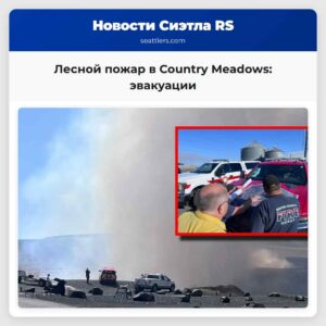 Лесной пожар в Country Meadows эвакуации