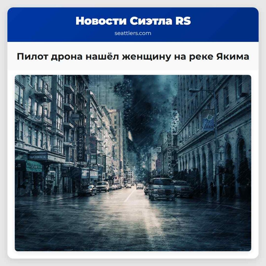 Пилот дрона нашёл женщину на реке Якима