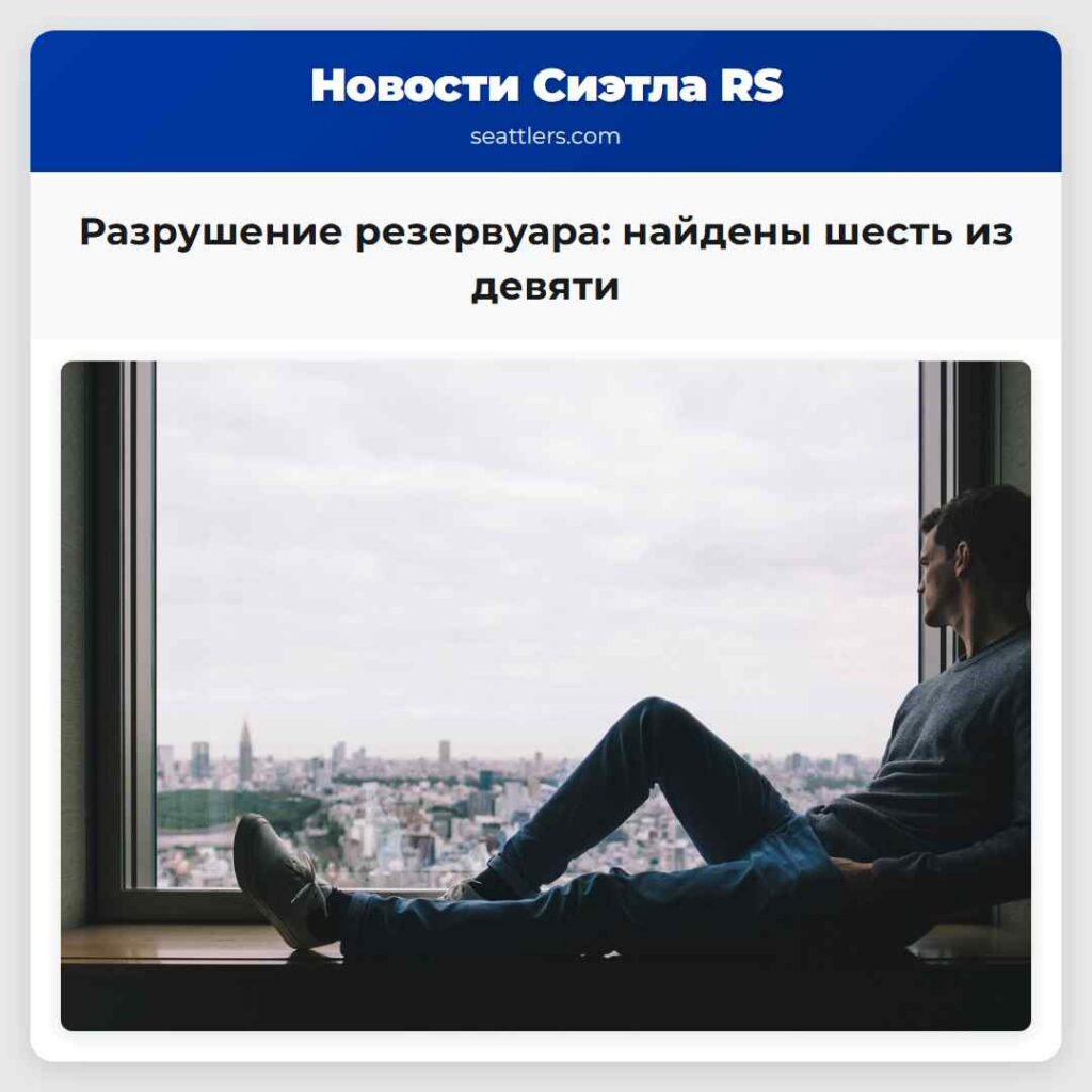 Разрушение резервуара: найдены шесть из девяти