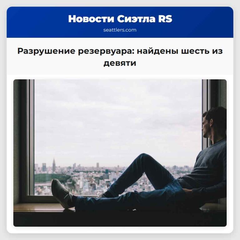 Разрушение резервуара найдены шесть из девяти