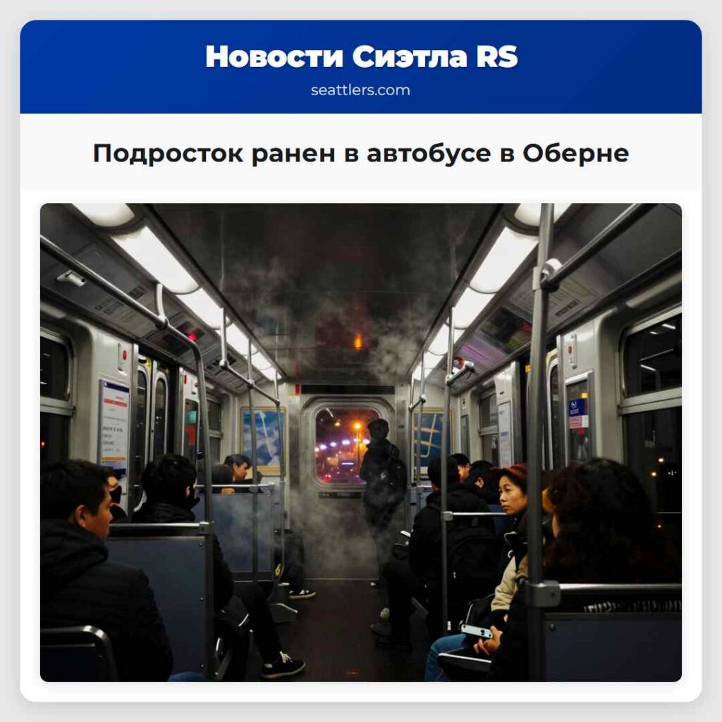 Подросток ранен в автобусе в Оберне