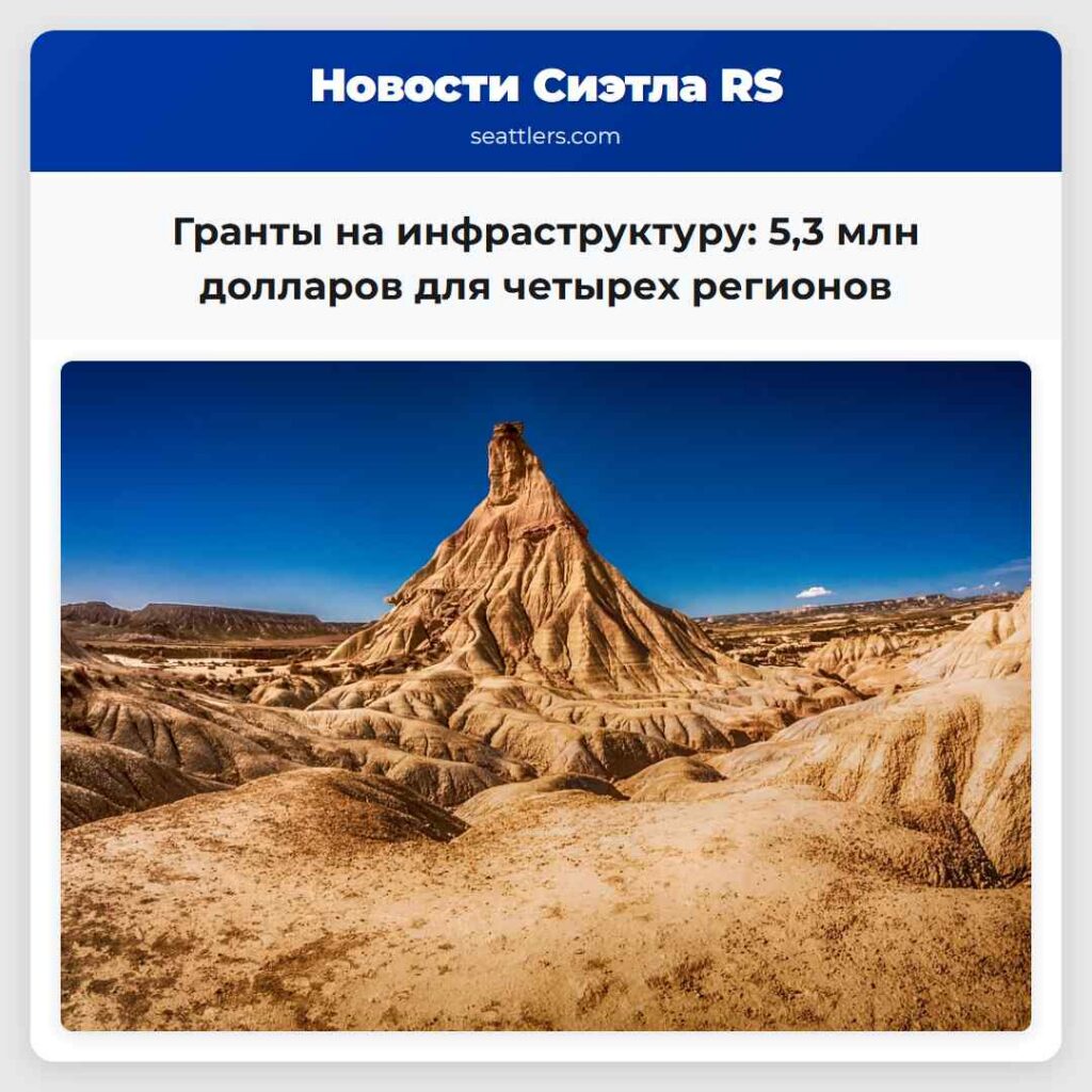 Гранты на инфраструктуру: 5,3 млн долларов для