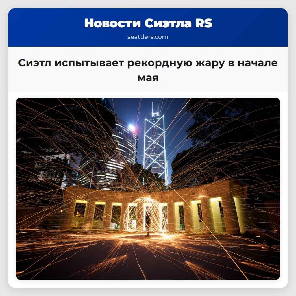 Сиэтл испытывает рекордную жару в начале мая