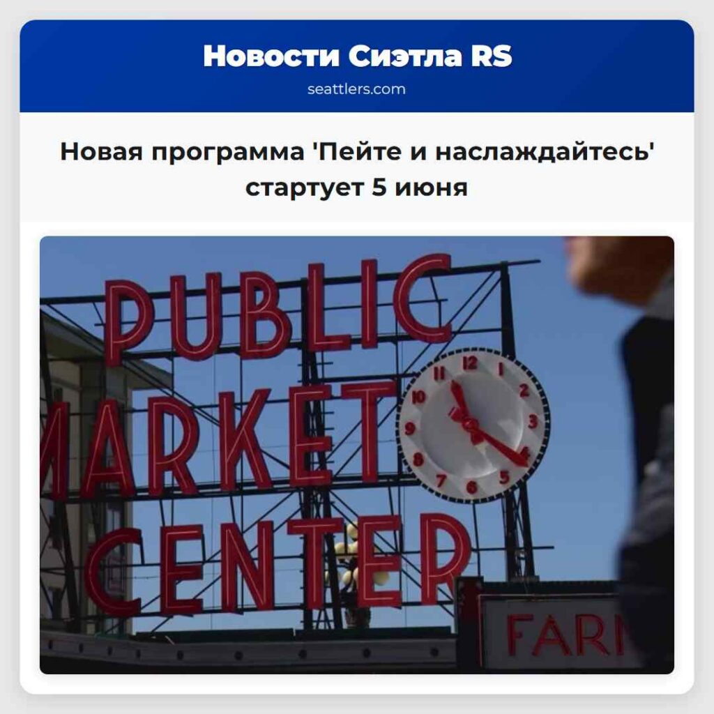 Новая программа 'Пейте и наслаждайтесь' стартует