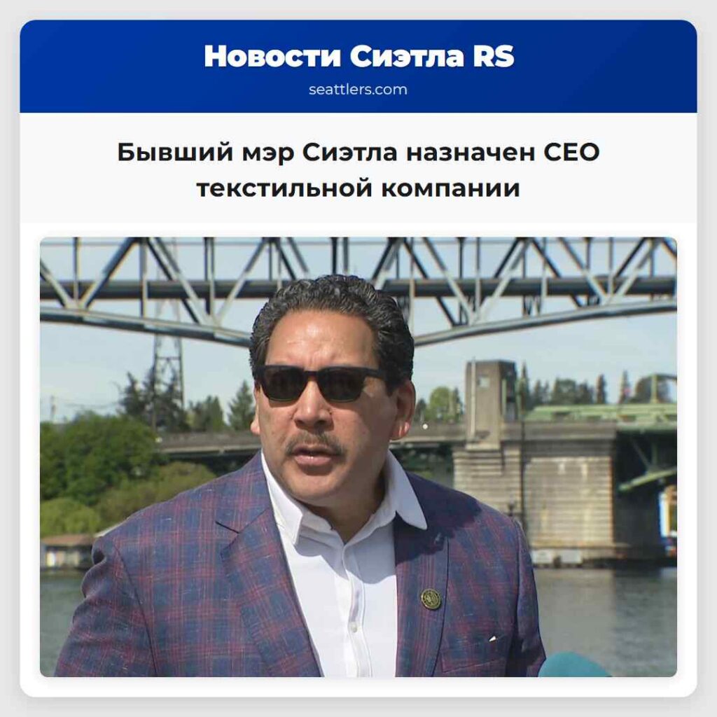 Бывший мэр Сиэтла назначен CEO текстильной