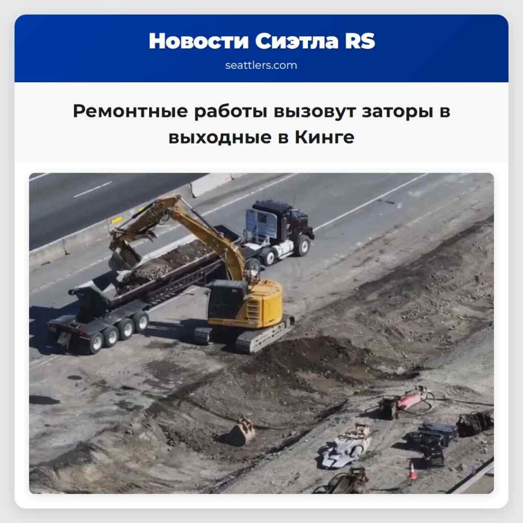 Ремонтные работы вызовут заторы в выходные в Кинге