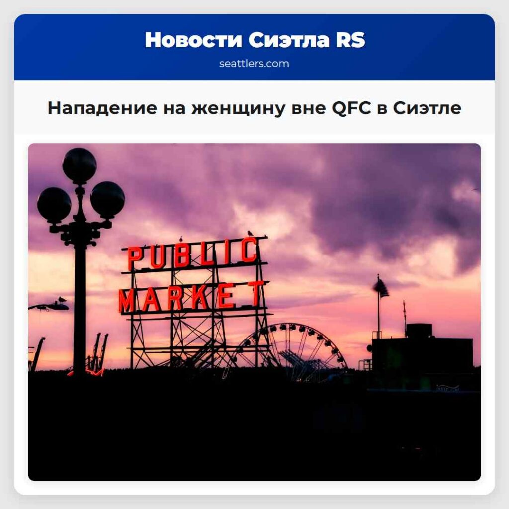 Нападение на женщину вне QFC в Сиэтле
