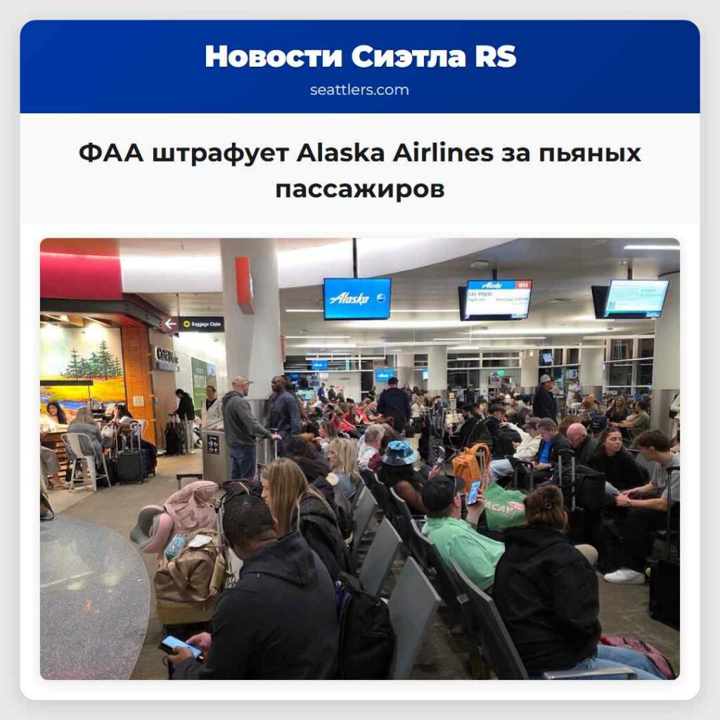 ФАА штрафует Alaska Airlines за пьяных пассажиров