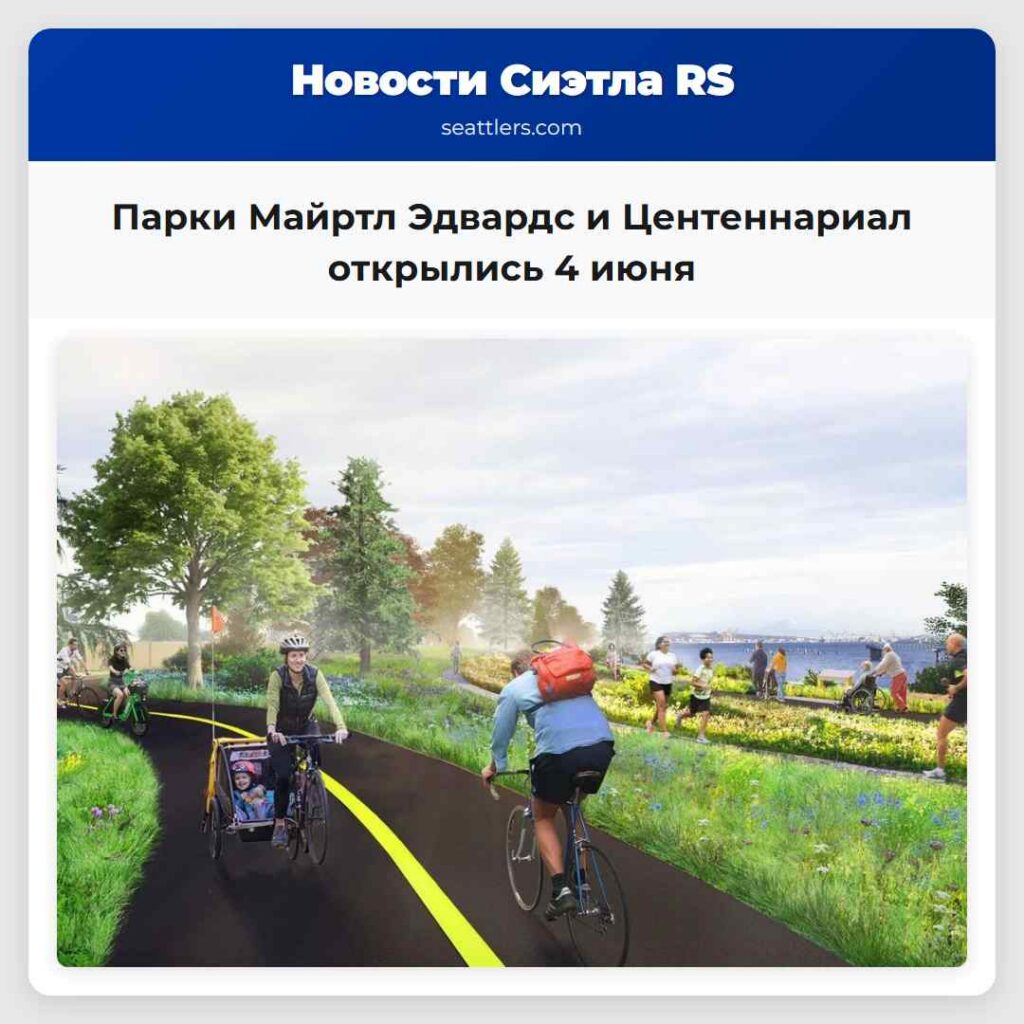 Парки Майртл Эдвардс и Центеннариал открылись 4