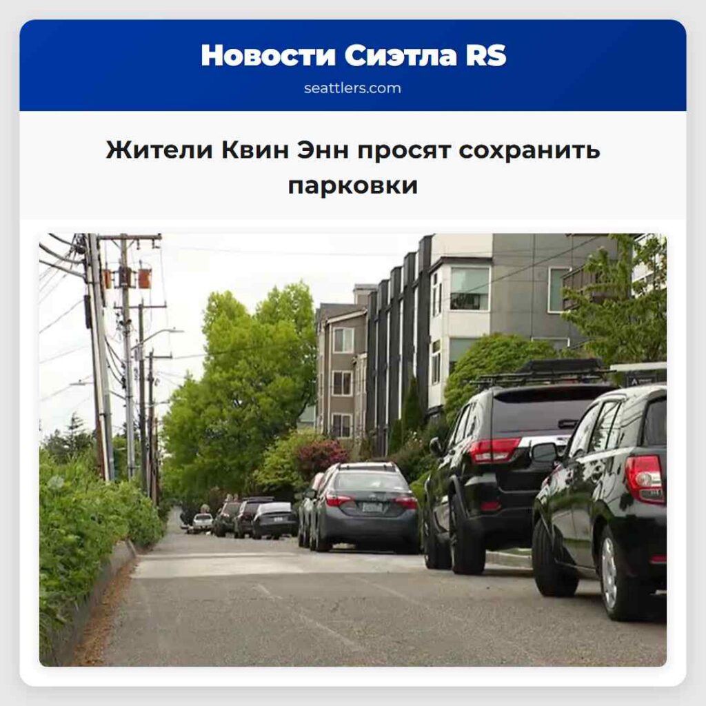 Жители Квин Энн просят сохранить парковки