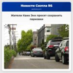 Жители Квин Энн просят сохранить парковки