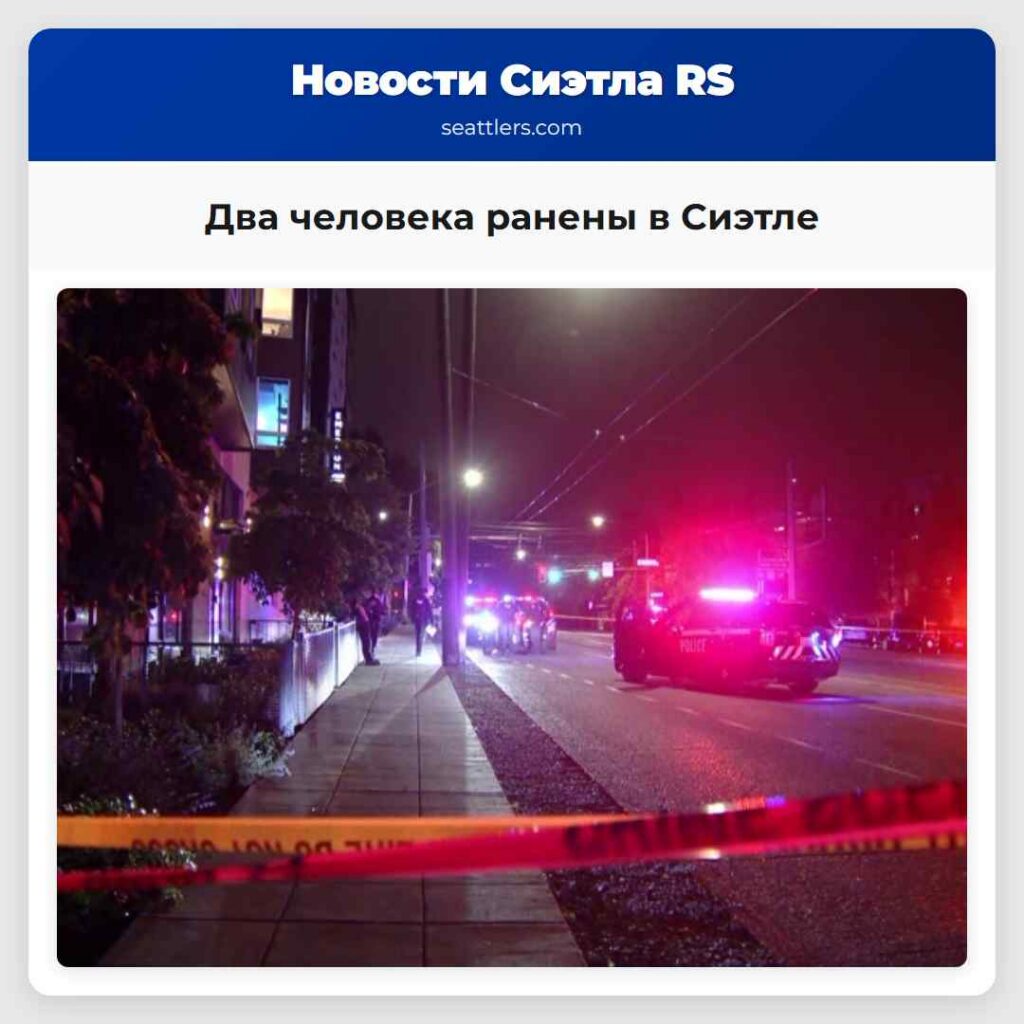 Два человека ранены в Сиэтле