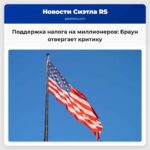 Поддержка налога на миллионеров Браун отвергает критику