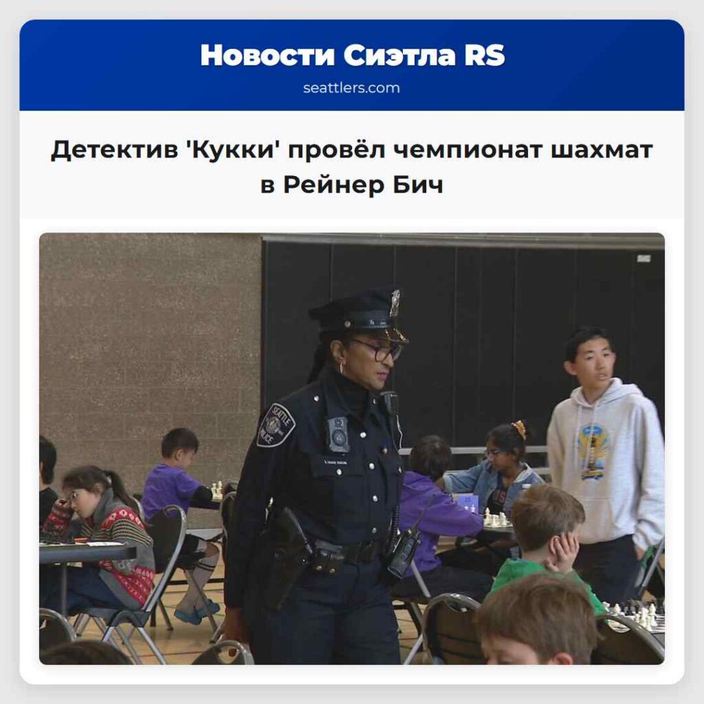 Детектив 'Кукки' провёл чемпионат шахмат в Рейнер