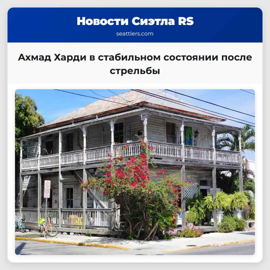 Ахмад Харди в стабильном состоянии после стрельбы