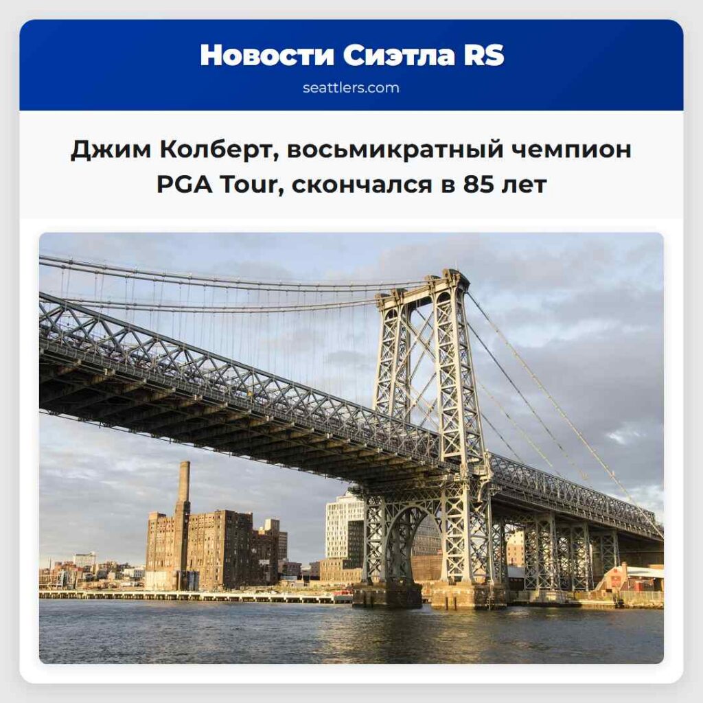 Джим Колберт, восьмикратный чемпион PGA Tour,