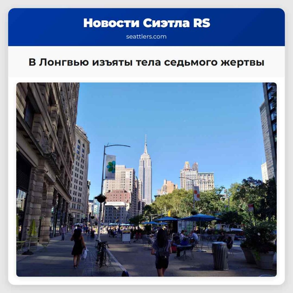 В Лонгвью изъяты тела седьмого жертвы