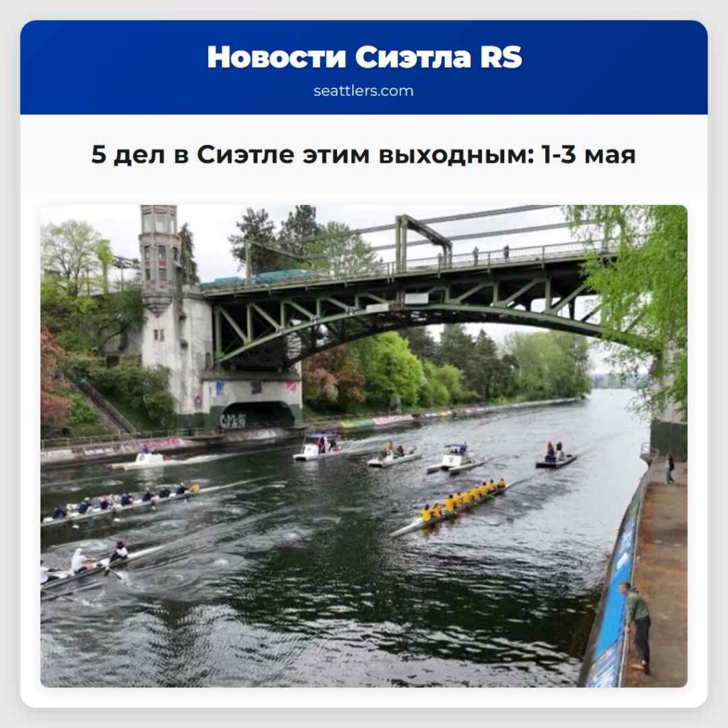 5 дел в Сиэтле этим выходным: 1-3 мая