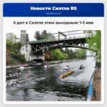 5 дел в Сиэтле этим выходным 1-3 мая