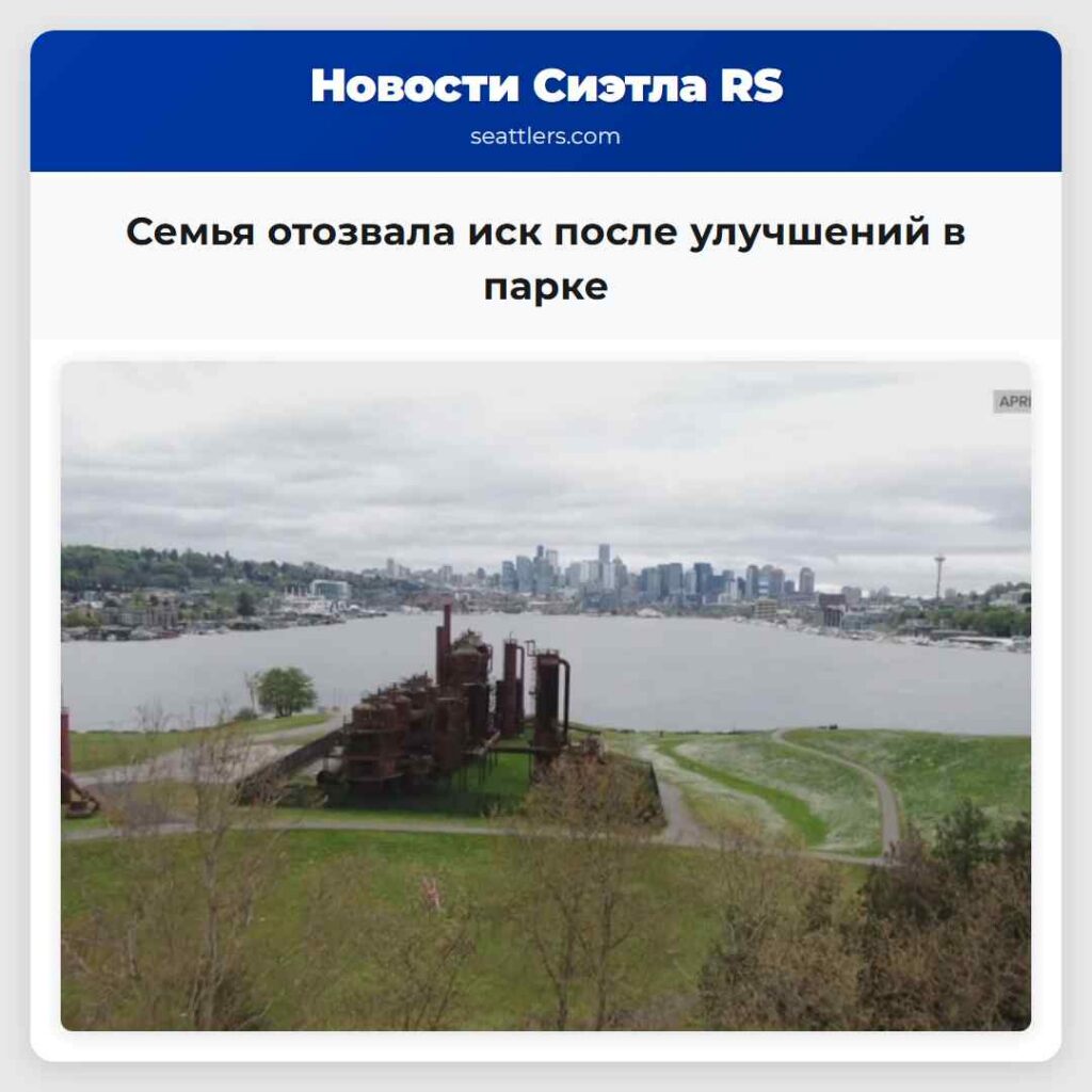 Семья отозвала иск после улучшений в парке